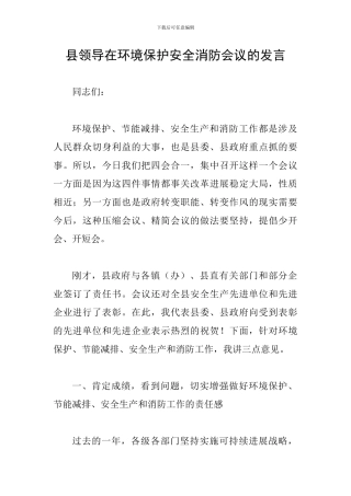 县领导在环境保护安全消防会议的发言