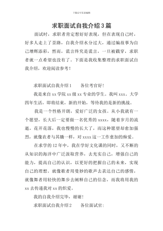 求职面试自我介绍3篇