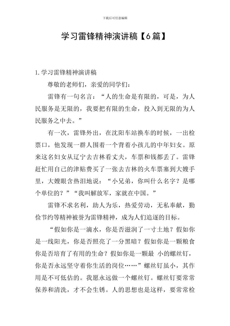 学习雷锋精神演讲稿【6篇】_第1页