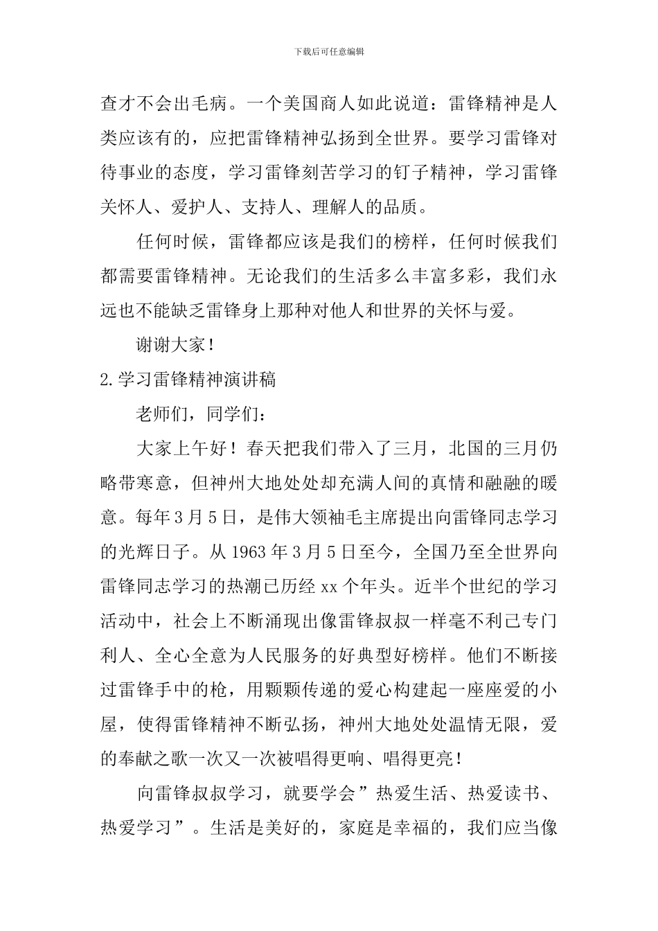 学习雷锋精神演讲稿【6篇】_第2页