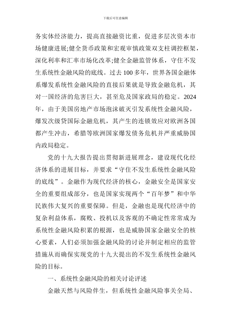 系统性金融风险防范对策_第2页