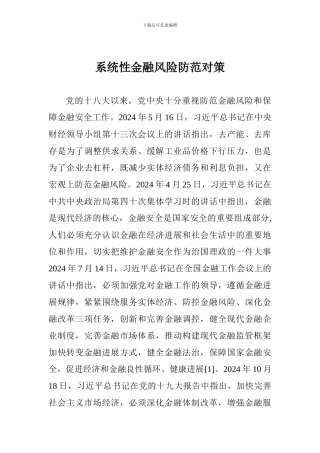 系统性金融风险防范对策