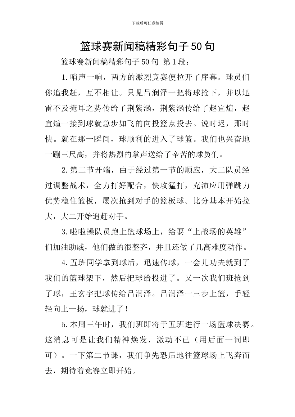 篮球赛新闻稿精彩句子50句_第1页