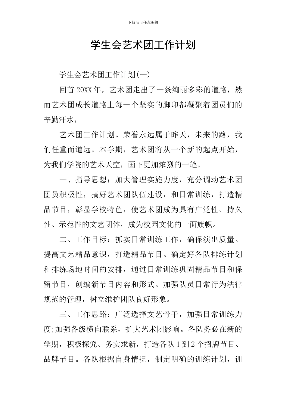学生会艺术团工作计划_第1页