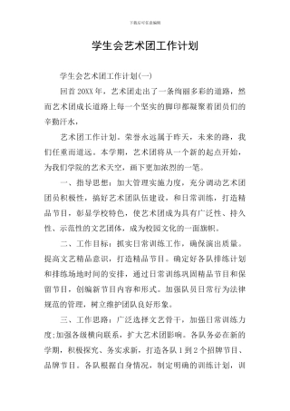 学生会艺术团工作计划