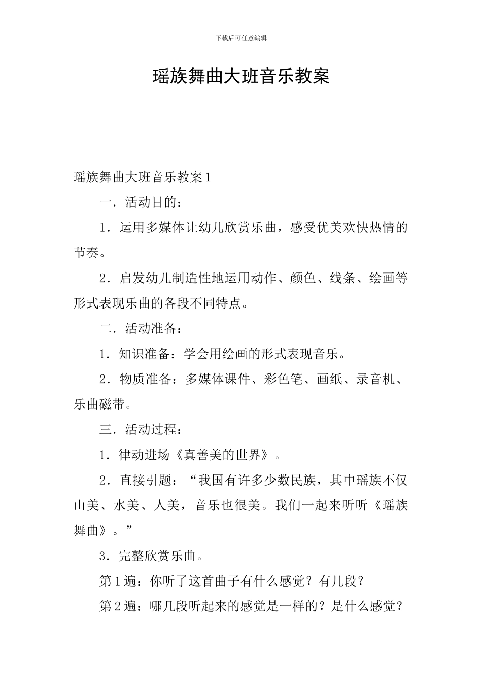 瑶族舞曲大班音乐教案_第1页