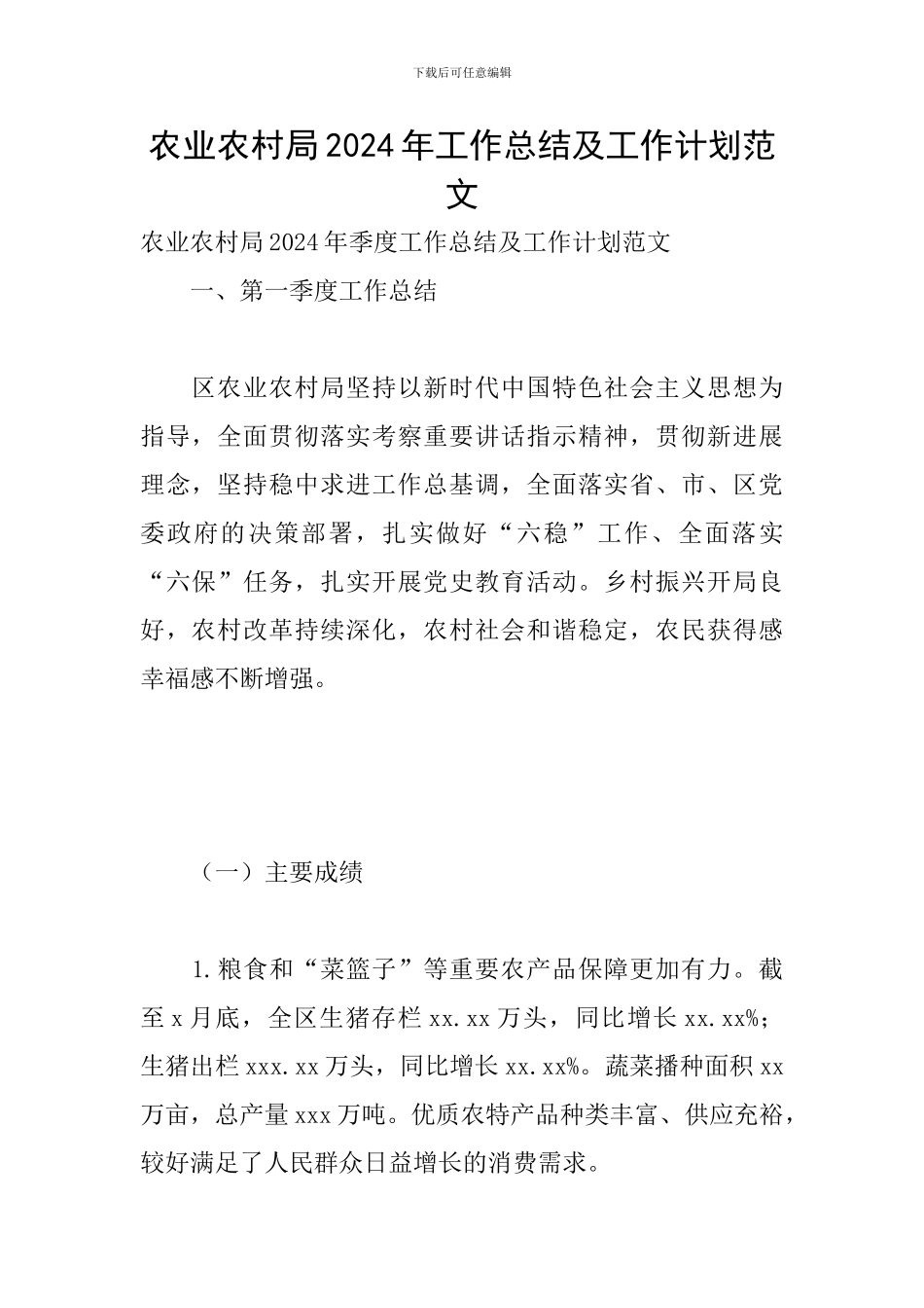 农业农村局2024年工作总结及工作计划范文_第1页