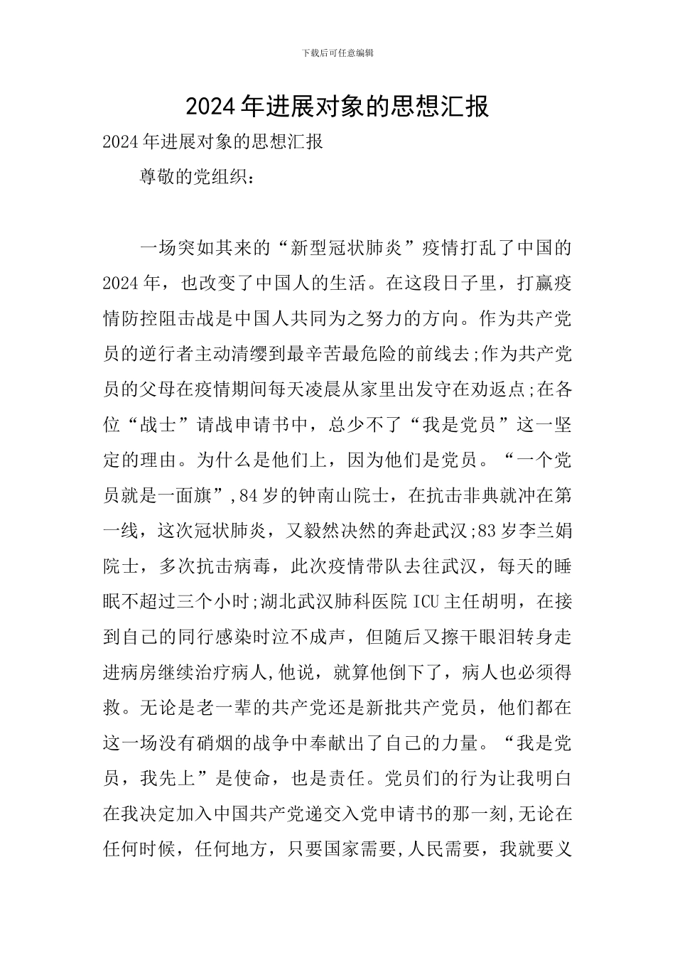 2024年发展对象的思想汇报_第1页