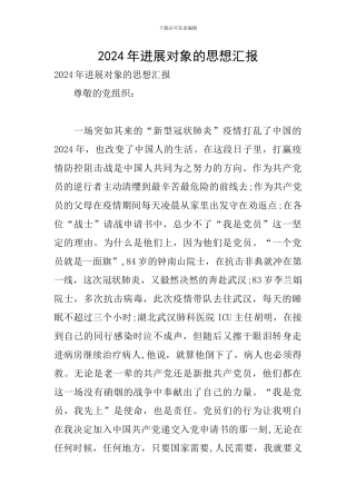 2024年发展对象的思想汇报