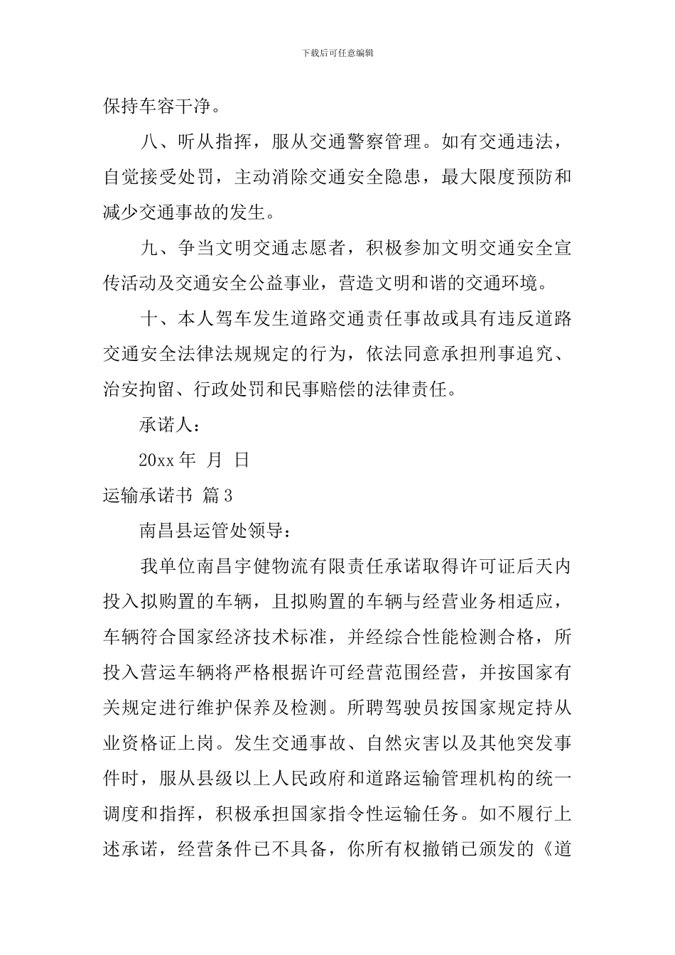 关于运输承诺书3篇_第3页