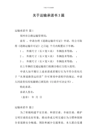 关于运输承诺书3篇