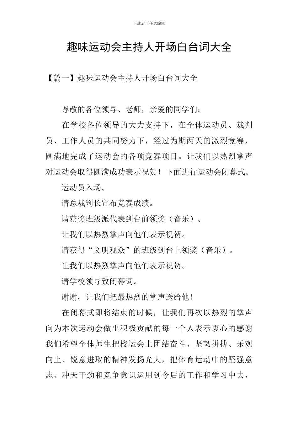 趣味运动会主持人开场白台词大全_第1页