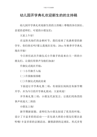 幼儿园开学典礼欢迎新生的的主持稿