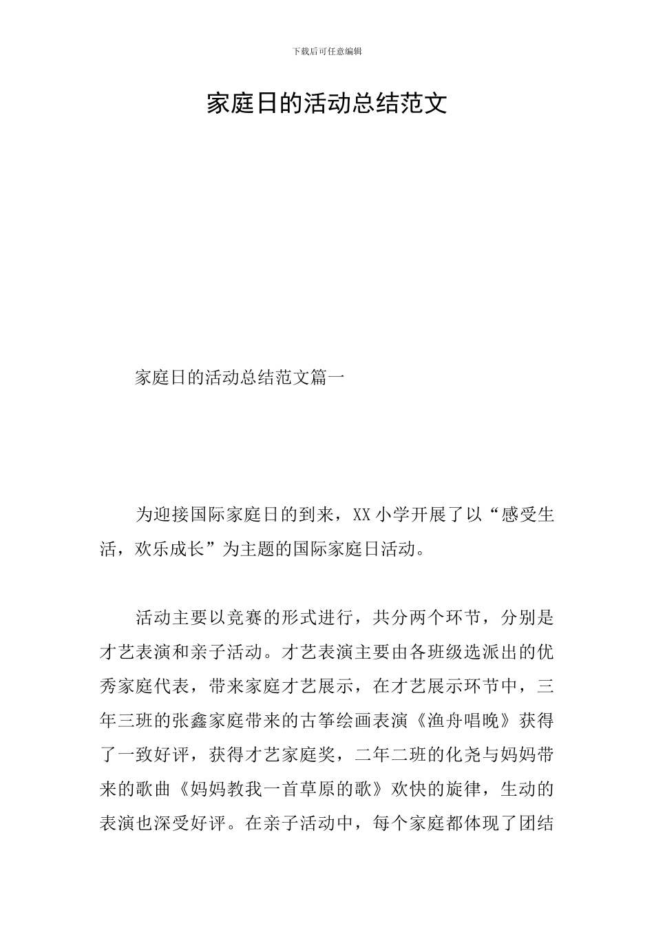 家庭日的活动总结范文_第1页