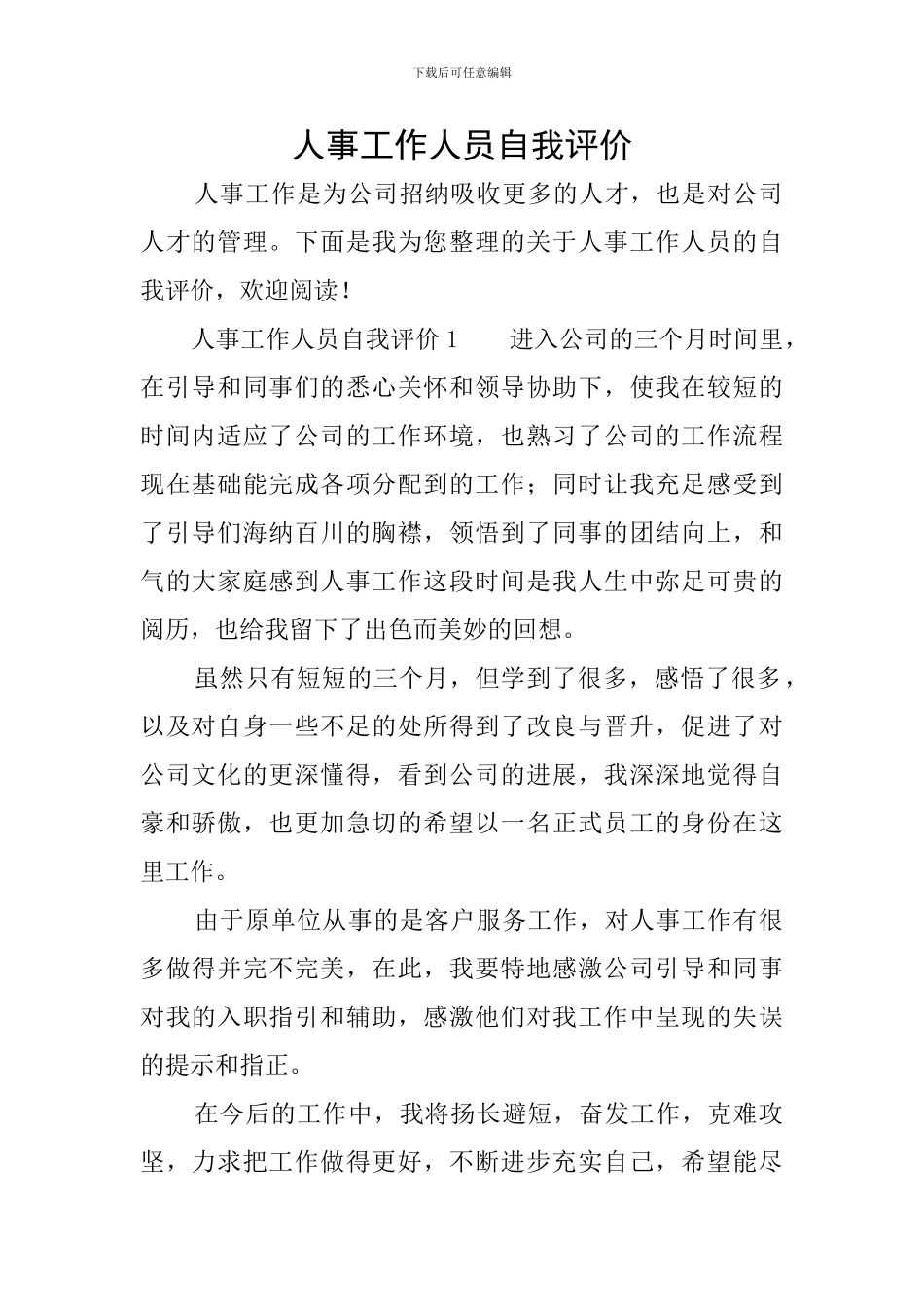 人事工作人员自我评价_第1页