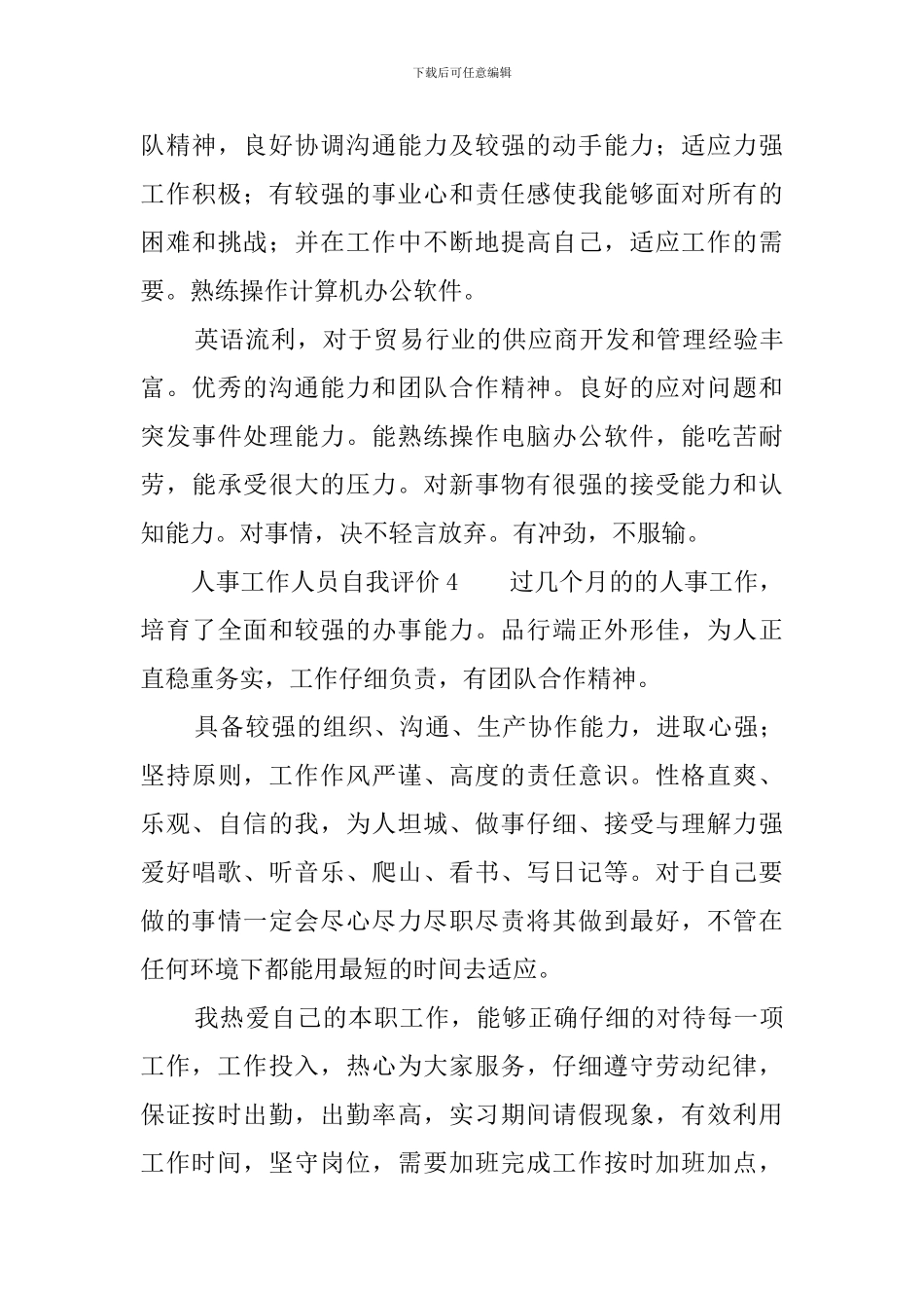 人事工作人员自我评价_第3页