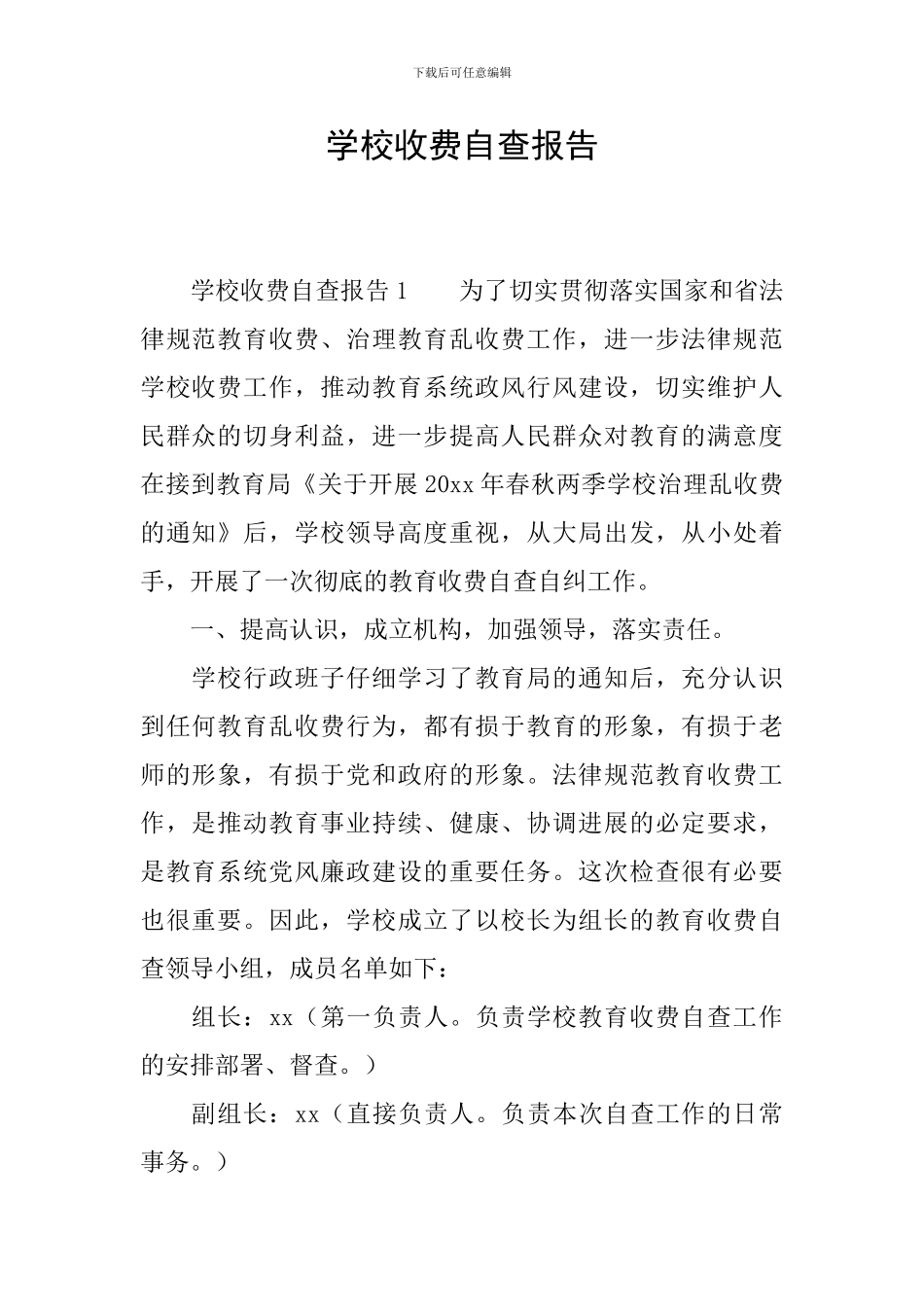 学校收费自查报告_第1页