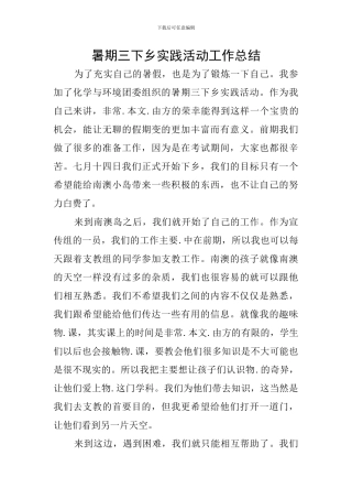 暑期三下乡实践活动工作总结
