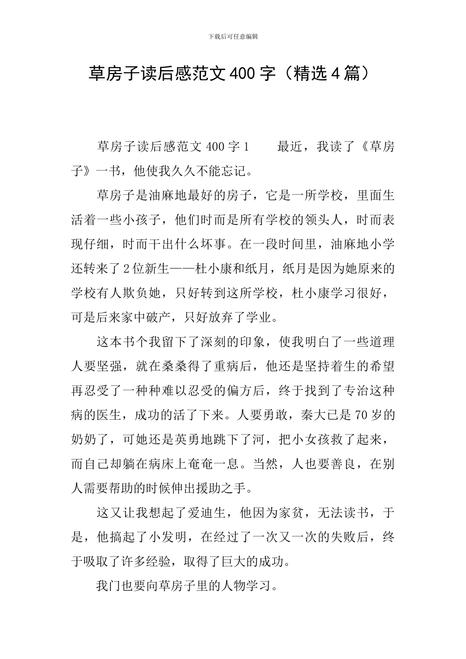 草房子读后感范文400字_第1页