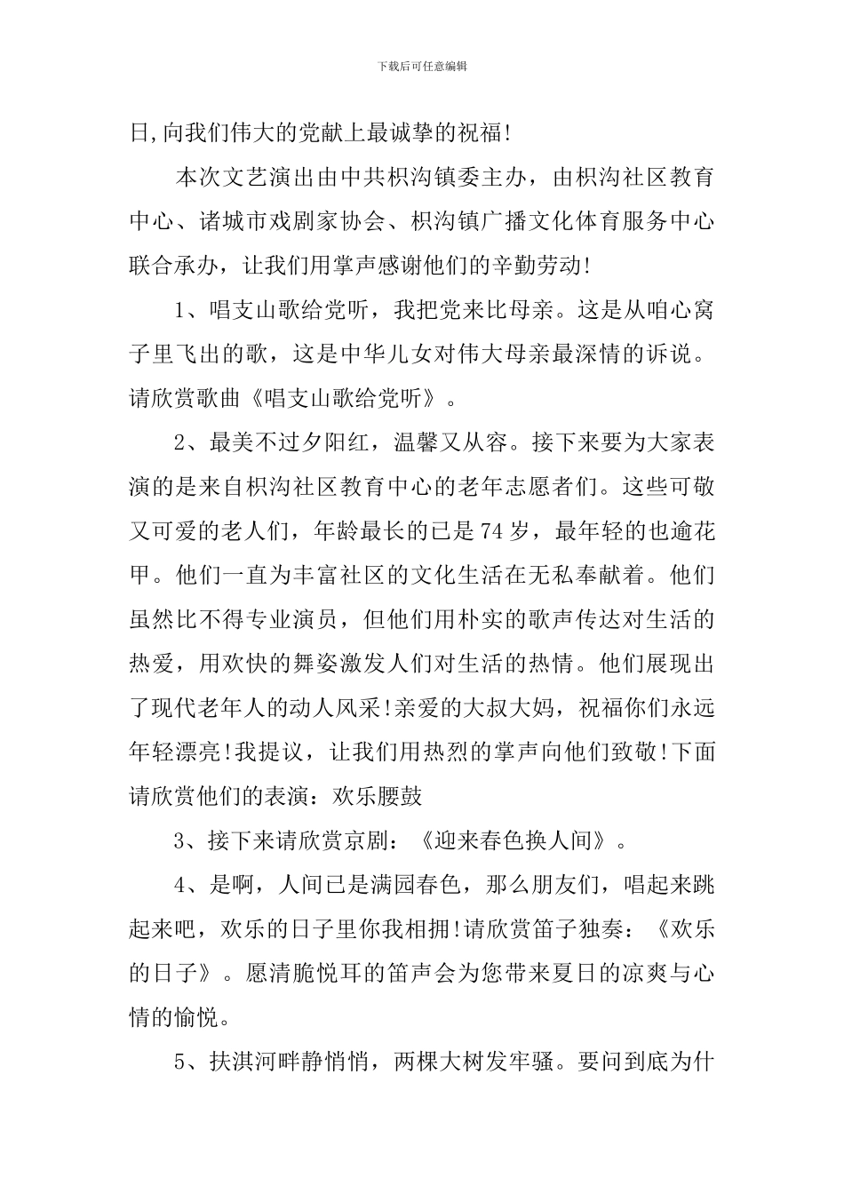 文艺晚会活动主持人串词怎么写_第3页