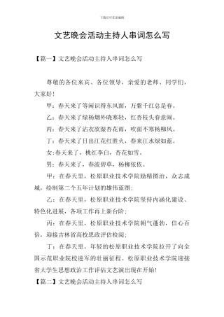 文艺晚会活动主持人串词怎么写