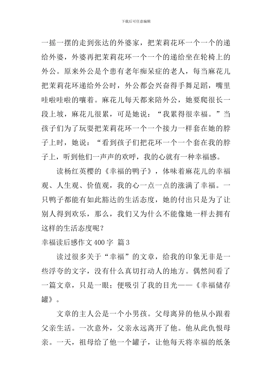 实用的幸福读后感作文400字集锦七篇_第3页