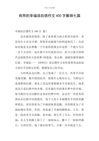实用的幸福读后感作文400字集锦七篇