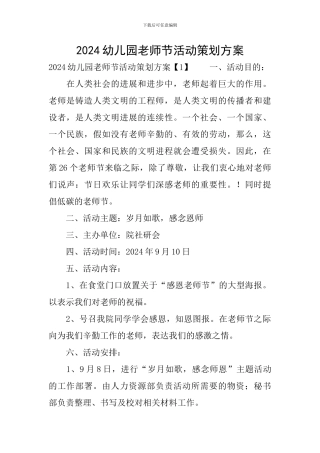 2024幼儿园教师节活动策划方案-0