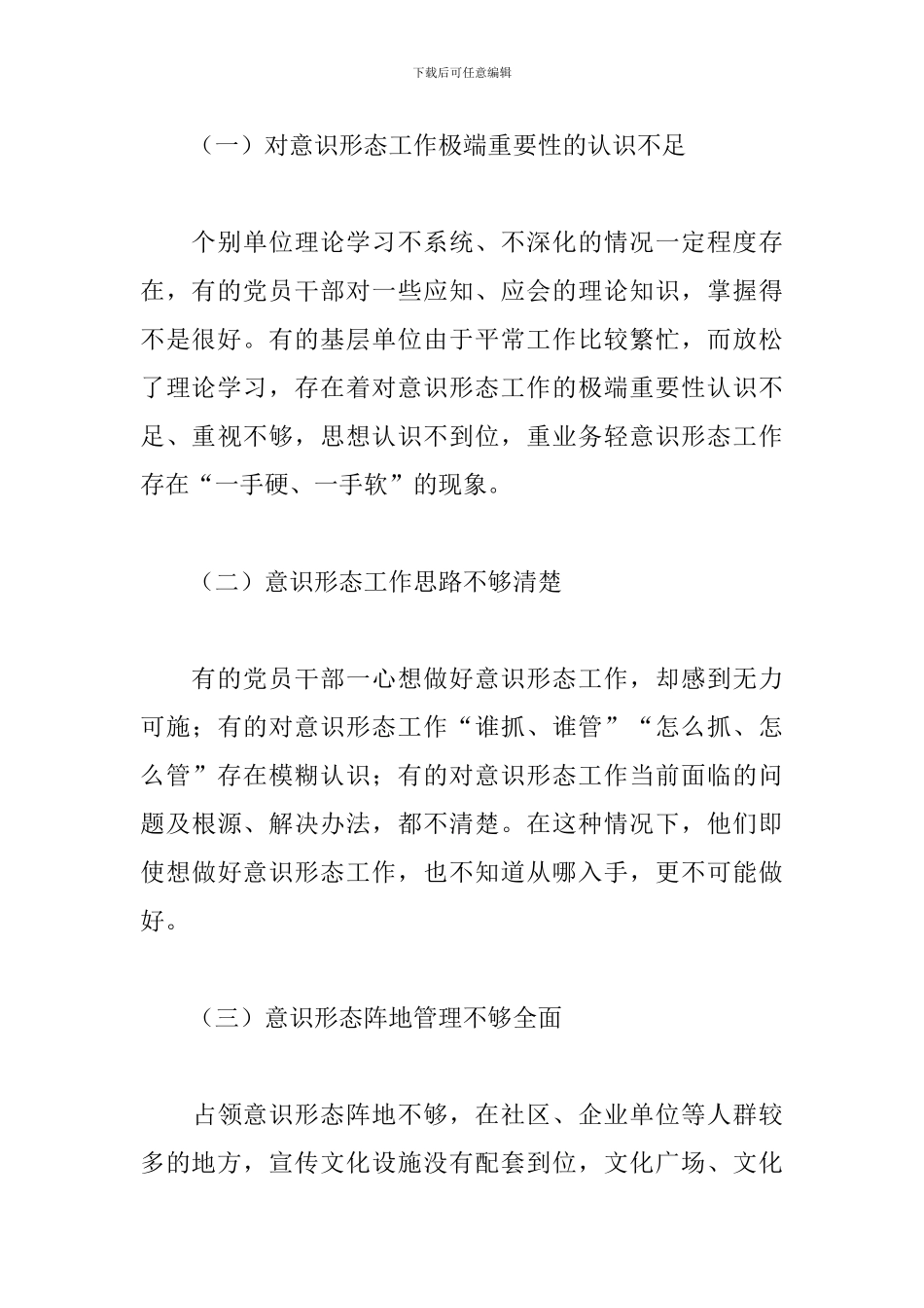关于加强基层意识形态工作的思考与对策调研报告_第3页
