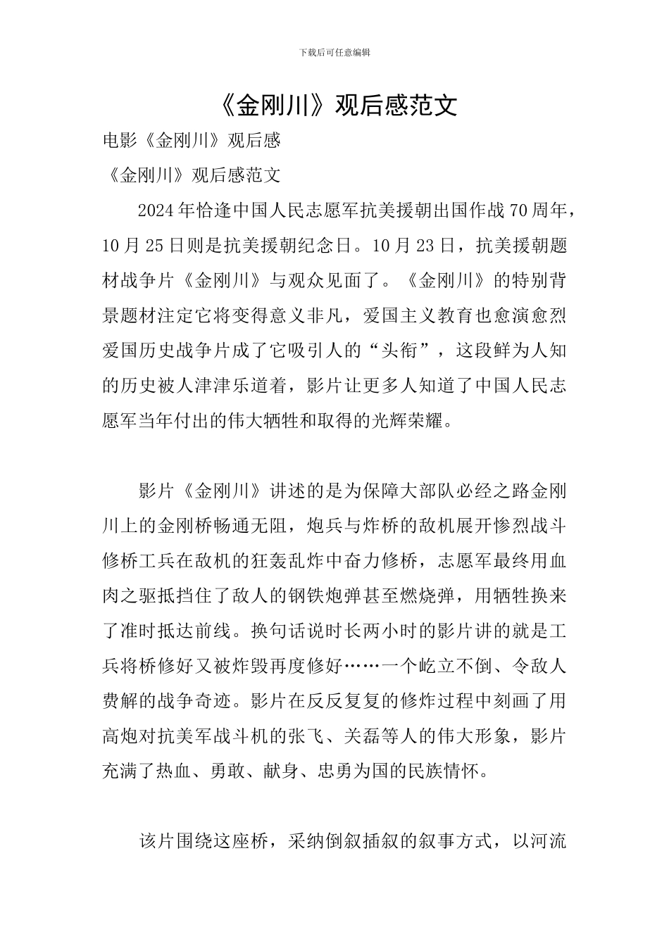 《金刚川》观后感范文_第1页