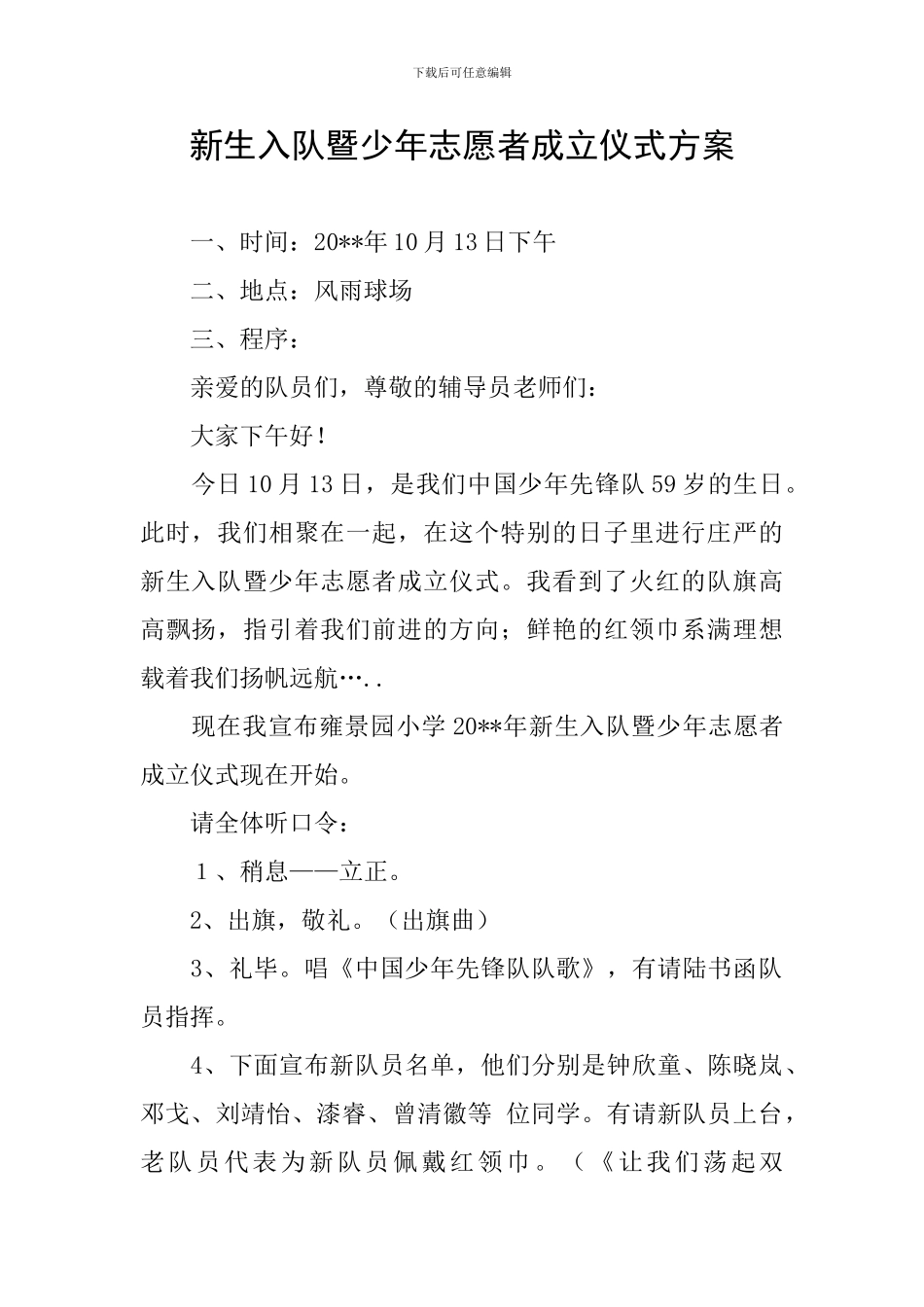 新生入队暨少年志愿者成立仪式方案_第1页