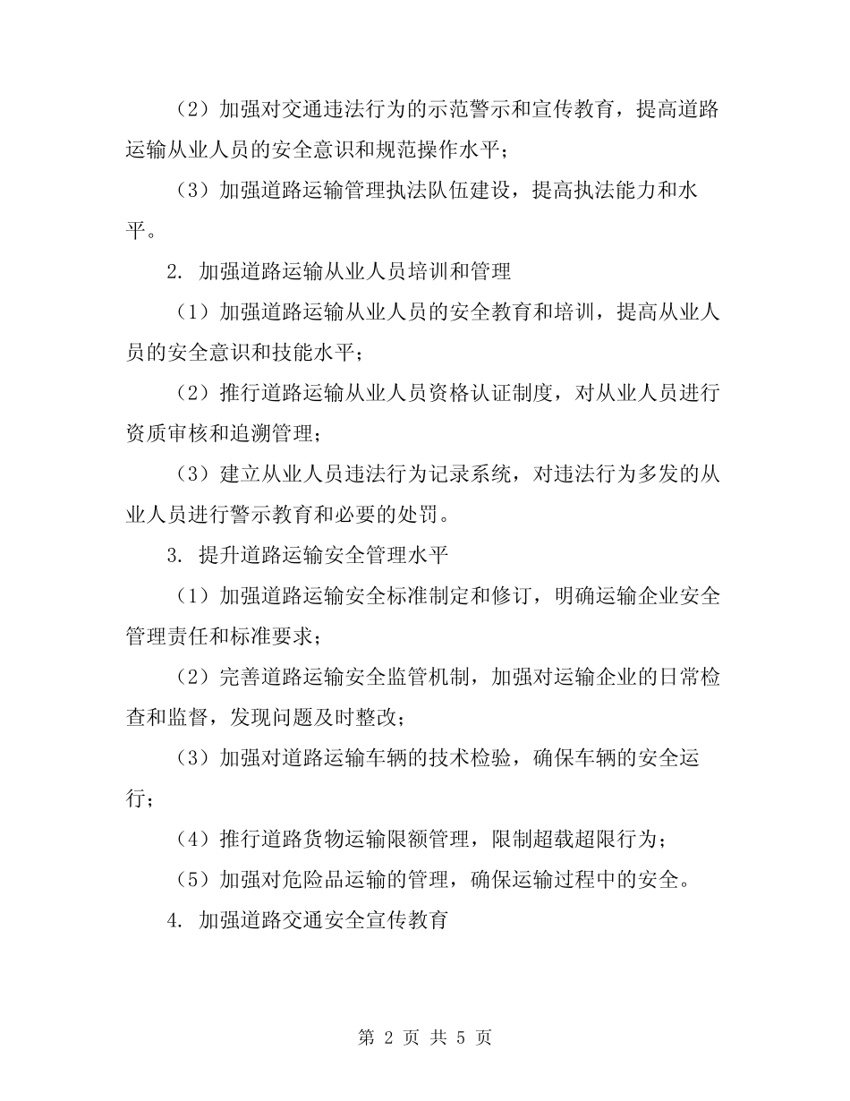 2024年道路运输安全集中整治方案 _第2页