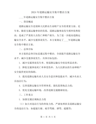 2024年道路运输安全集中整治方案 