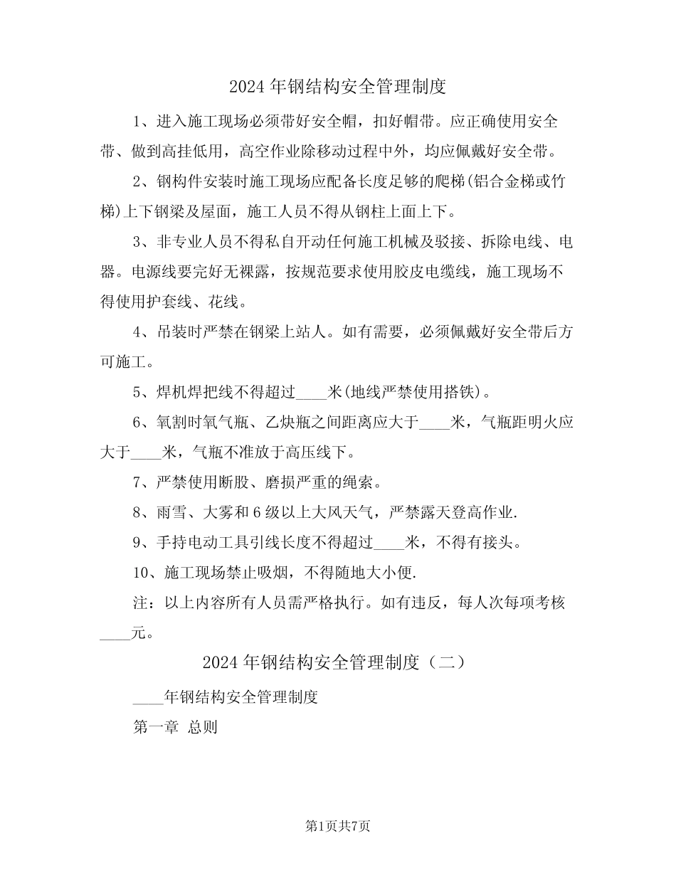 2024年钢结构安全管理制度(三篇) _第1页