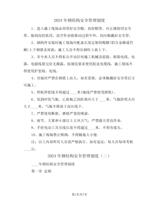 2024年钢结构安全管理制度(三篇) 