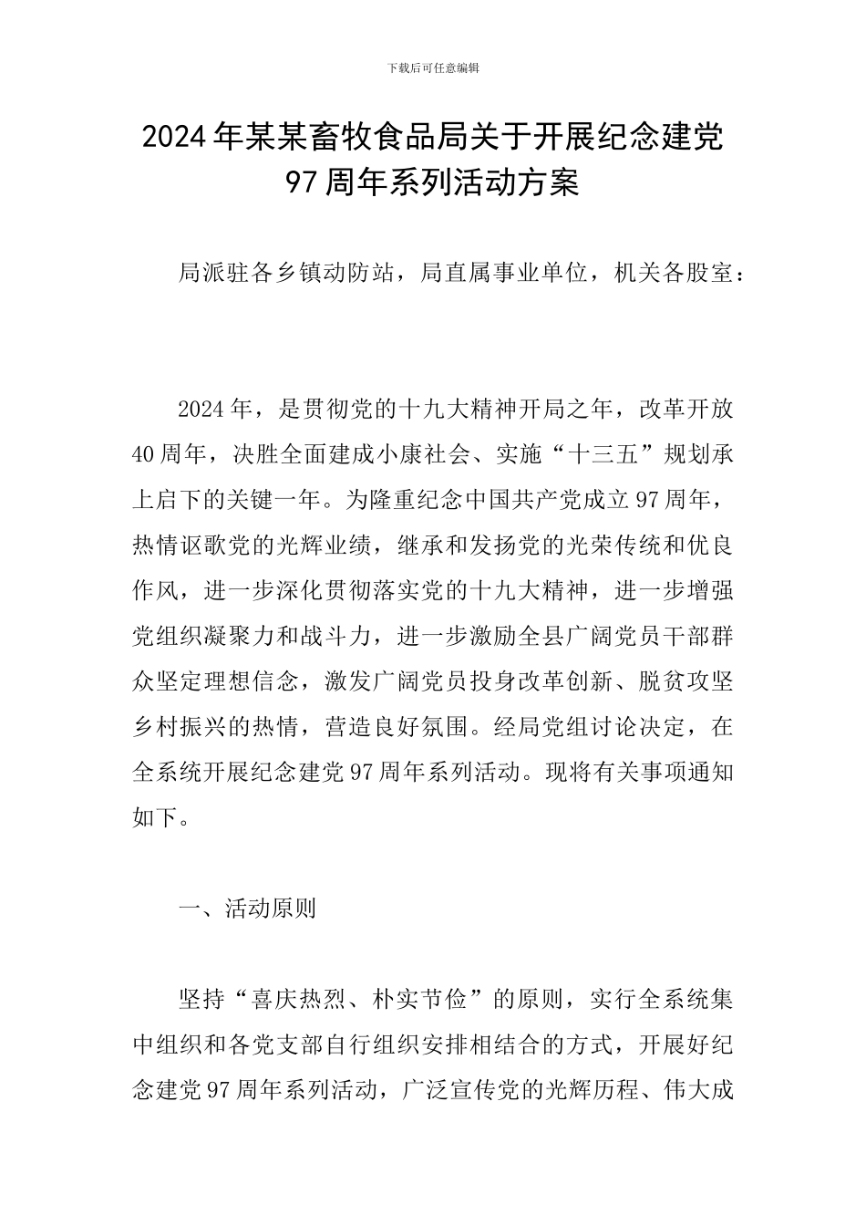2024年某某畜牧食品局关于开展纪念建党97周年系列活动方案_第1页