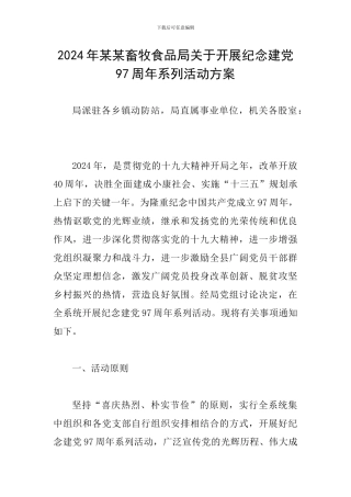 2024年某某畜牧食品局关于开展纪念建党97周年系列活动方案