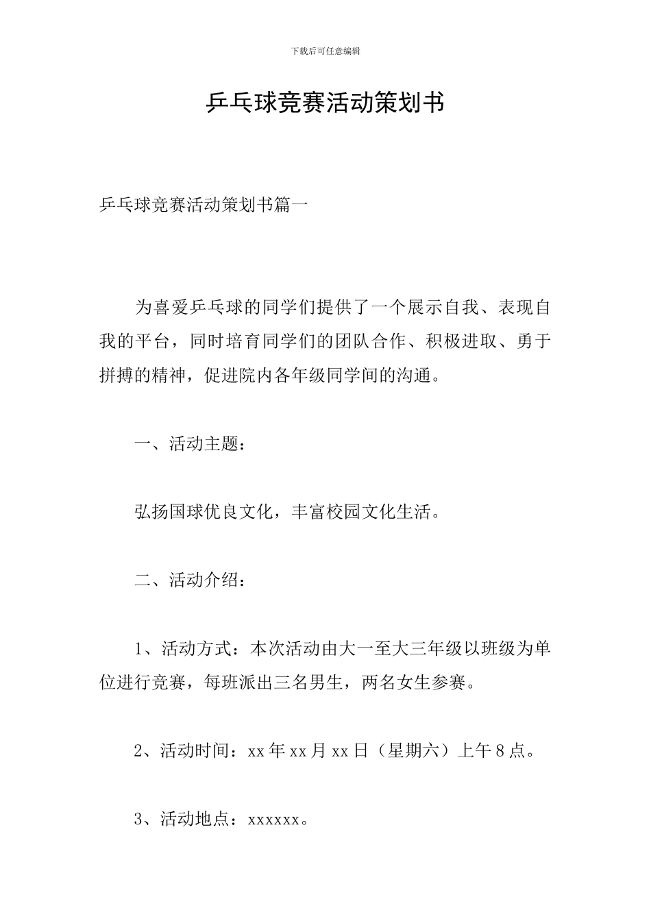 乒乓球比赛活动策划书_第1页