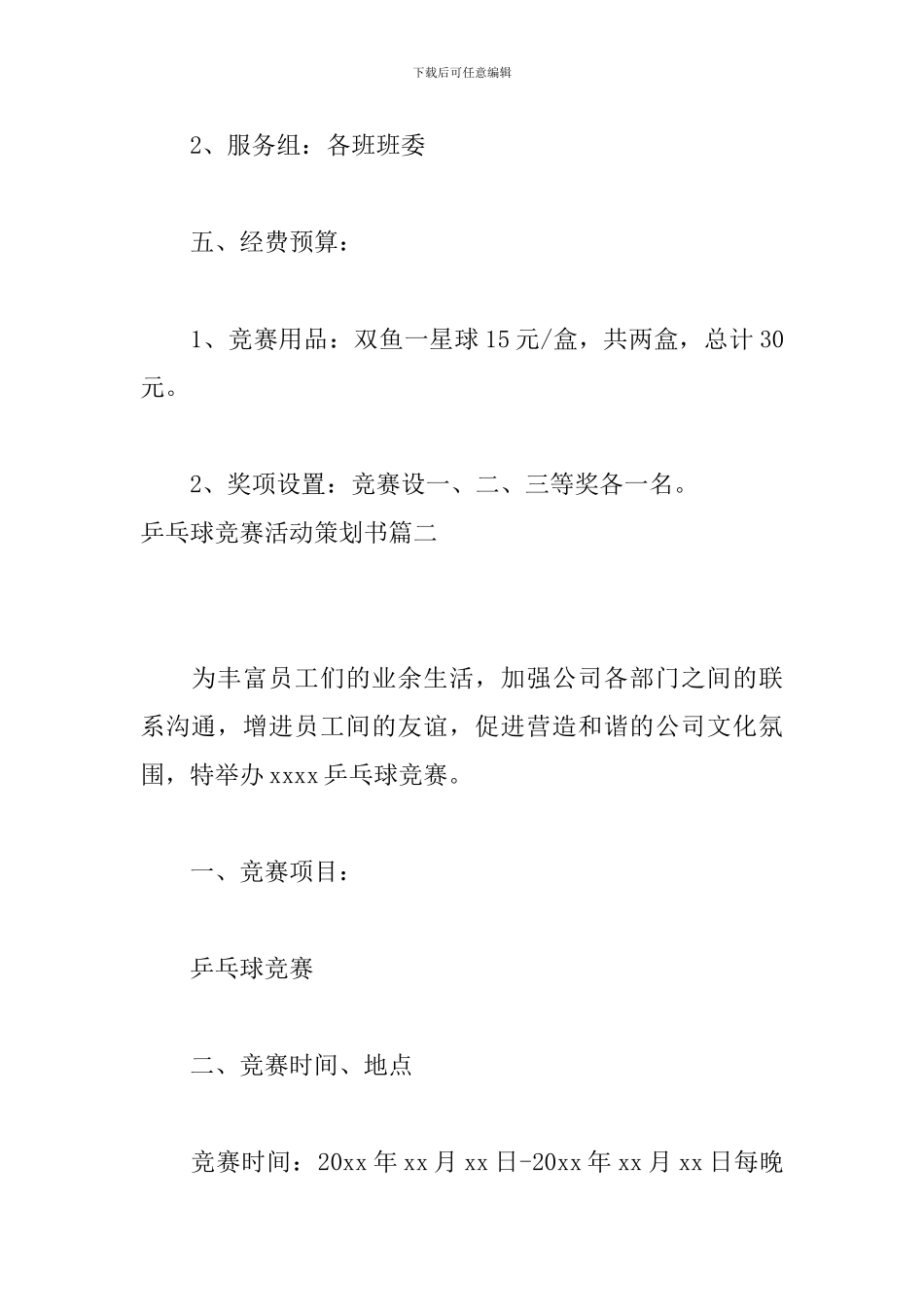 乒乓球比赛活动策划书_第3页