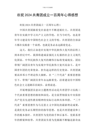欢祝2024共青团成立一百周年心得感想