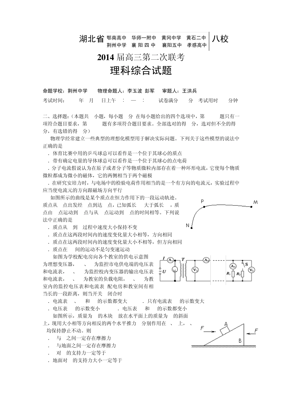 2014年湖北八校联考第二次(物理部分)Microsoft Word 文档 _第1页