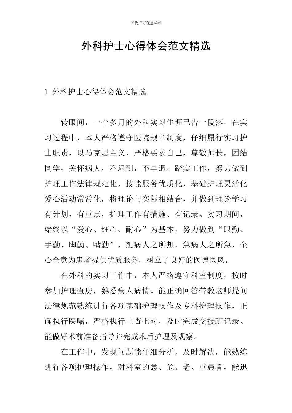 外科护士心得体会范文精选_第1页
