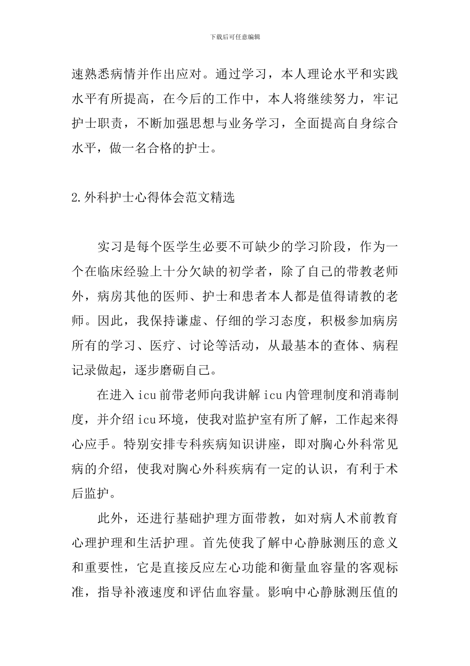 外科护士心得体会范文精选_第2页