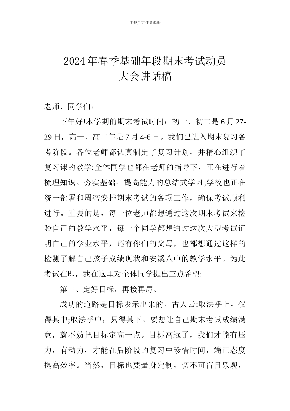 2024年春季基础年段期末考试动员大会讲话稿_第1页
