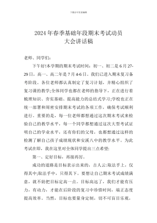 2024年春季基础年段期末考试动员大会讲话稿