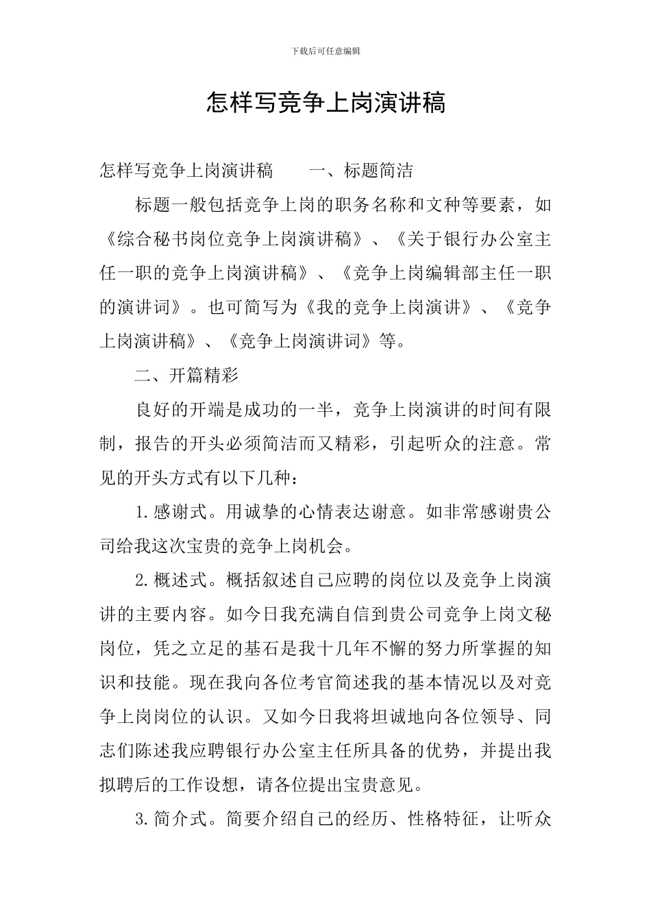 怎样写竞争上岗演讲稿_第1页