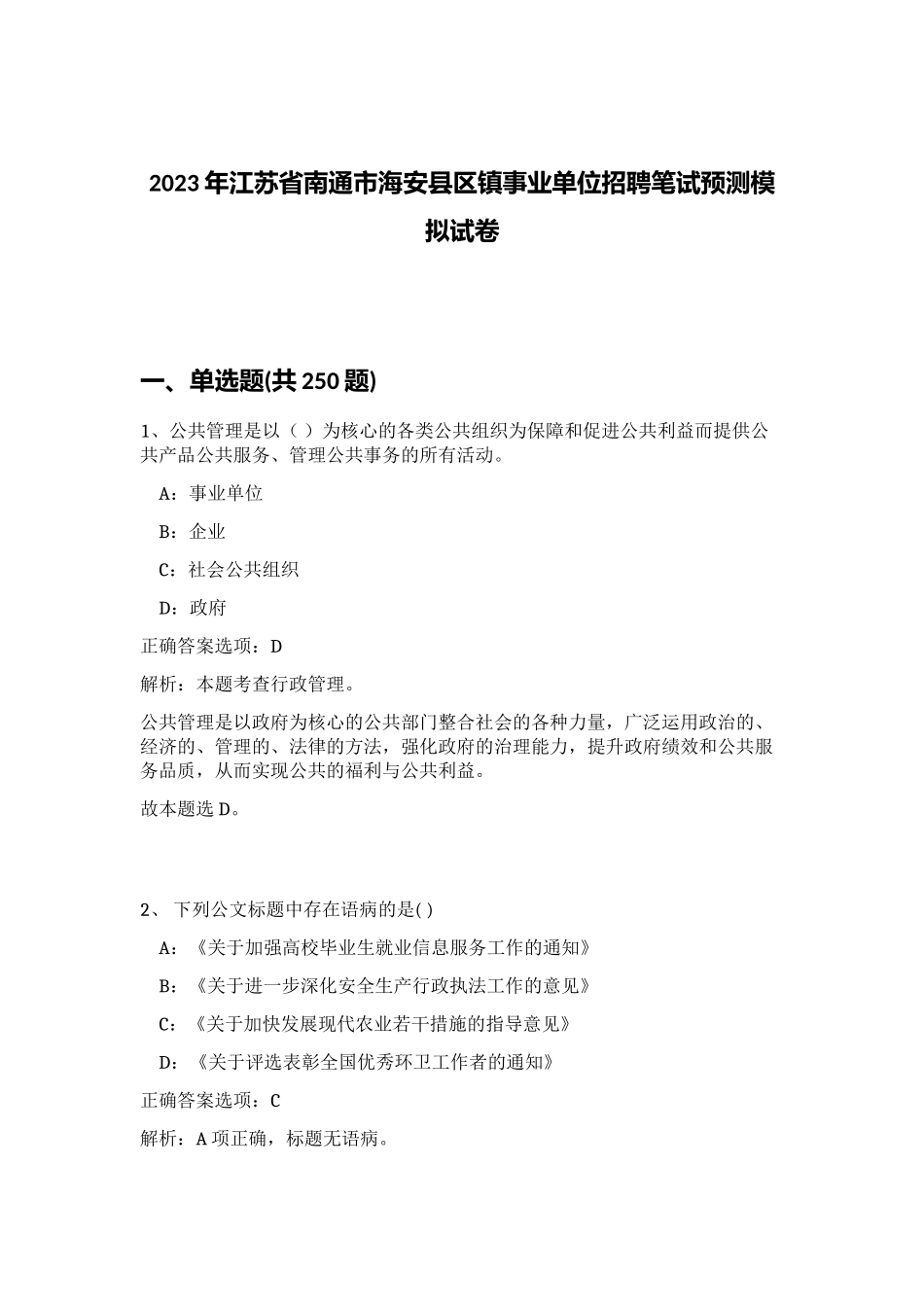 2023年江苏省南通市海安县区镇事业单位招聘笔试预测模拟试卷（完整版）_第1页