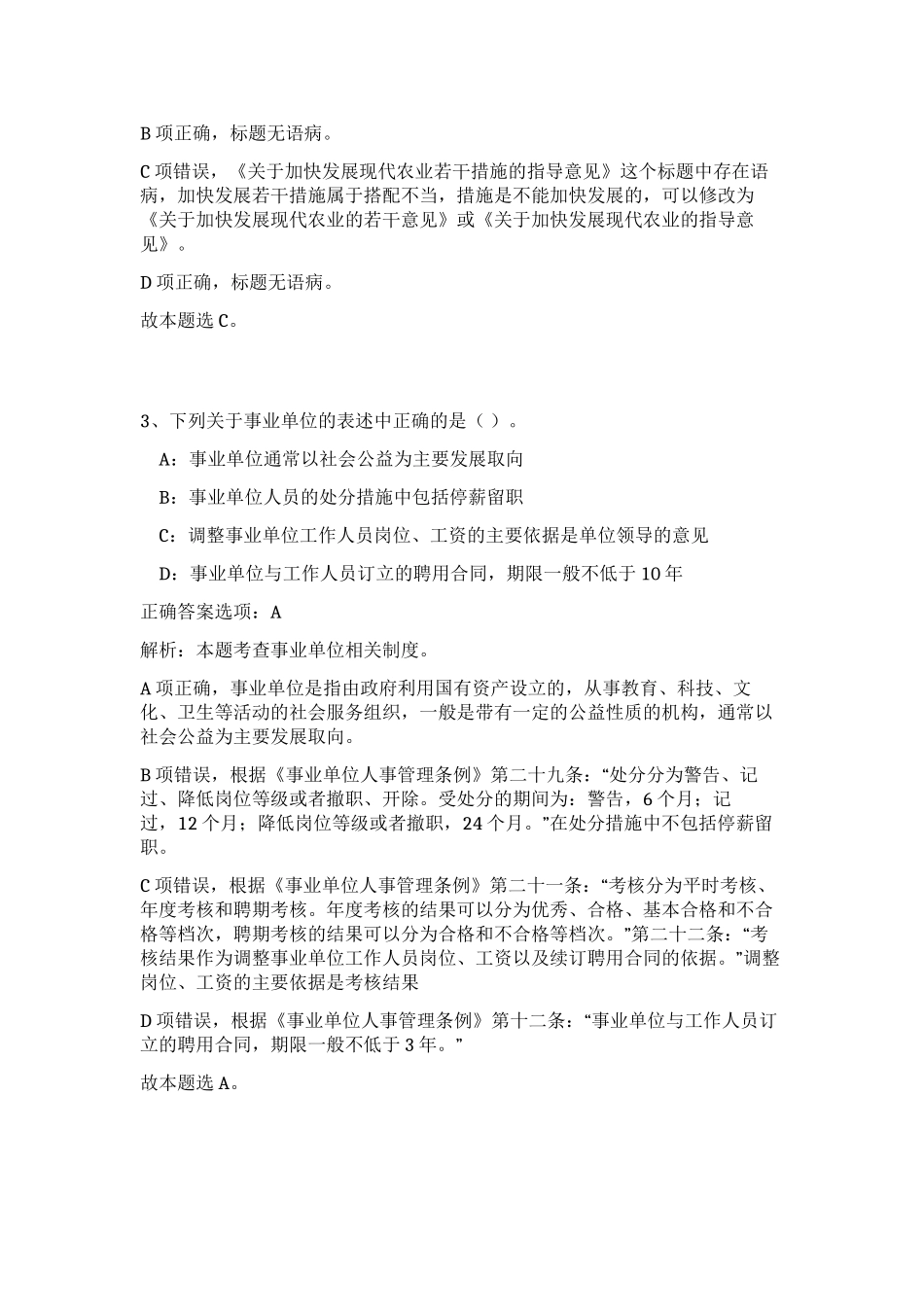 2023年江苏省南通市海安县区镇事业单位招聘笔试预测模拟试卷（完整版）_第2页