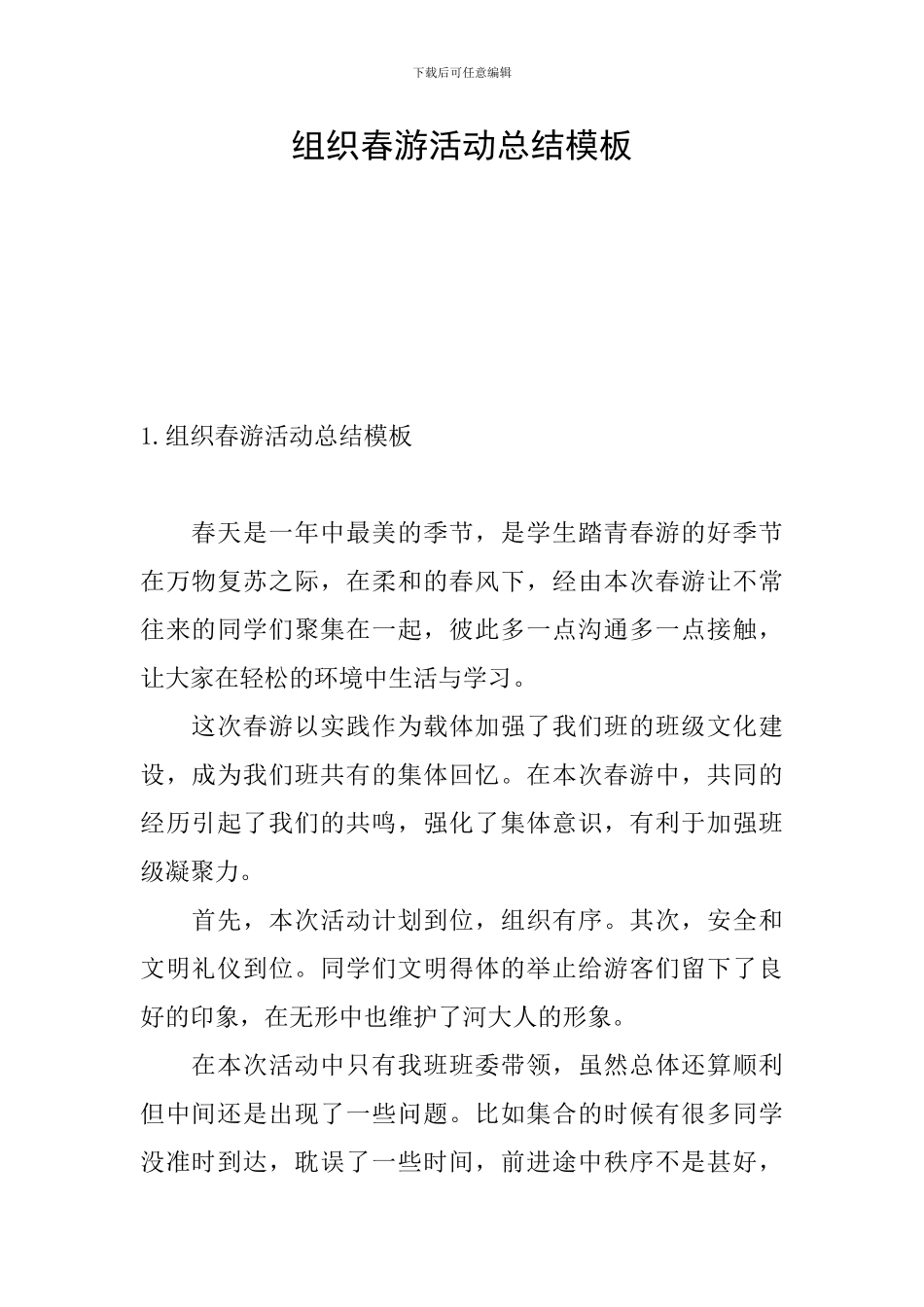 组织春游活动总结模板_第1页