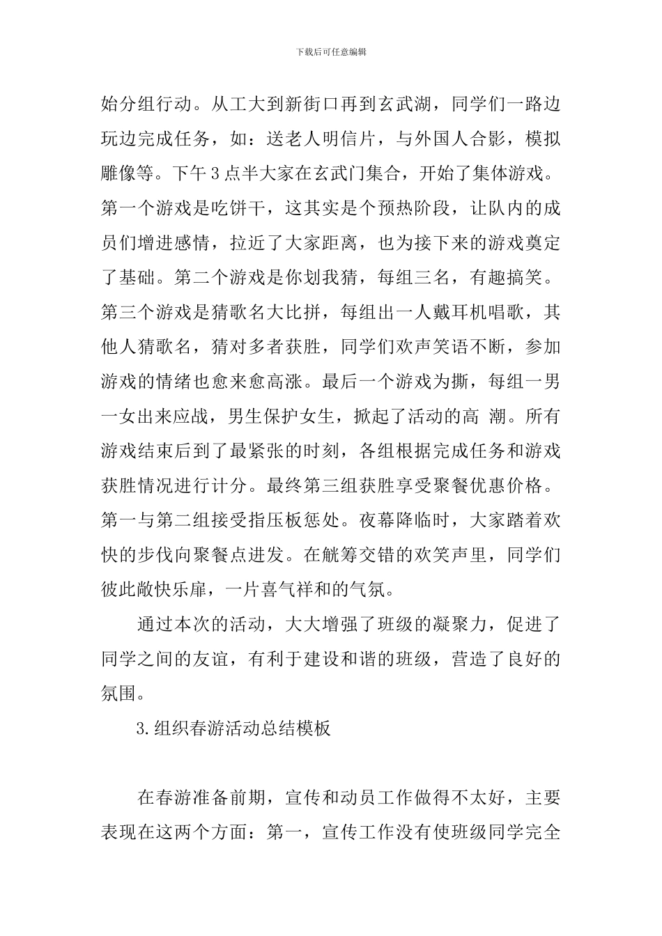组织春游活动总结模板_第3页